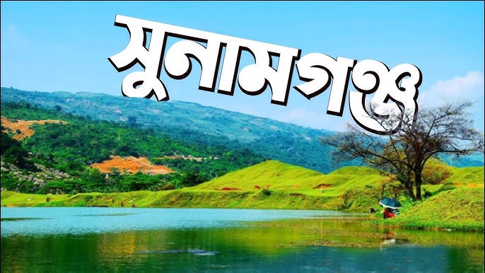 Sunamganj